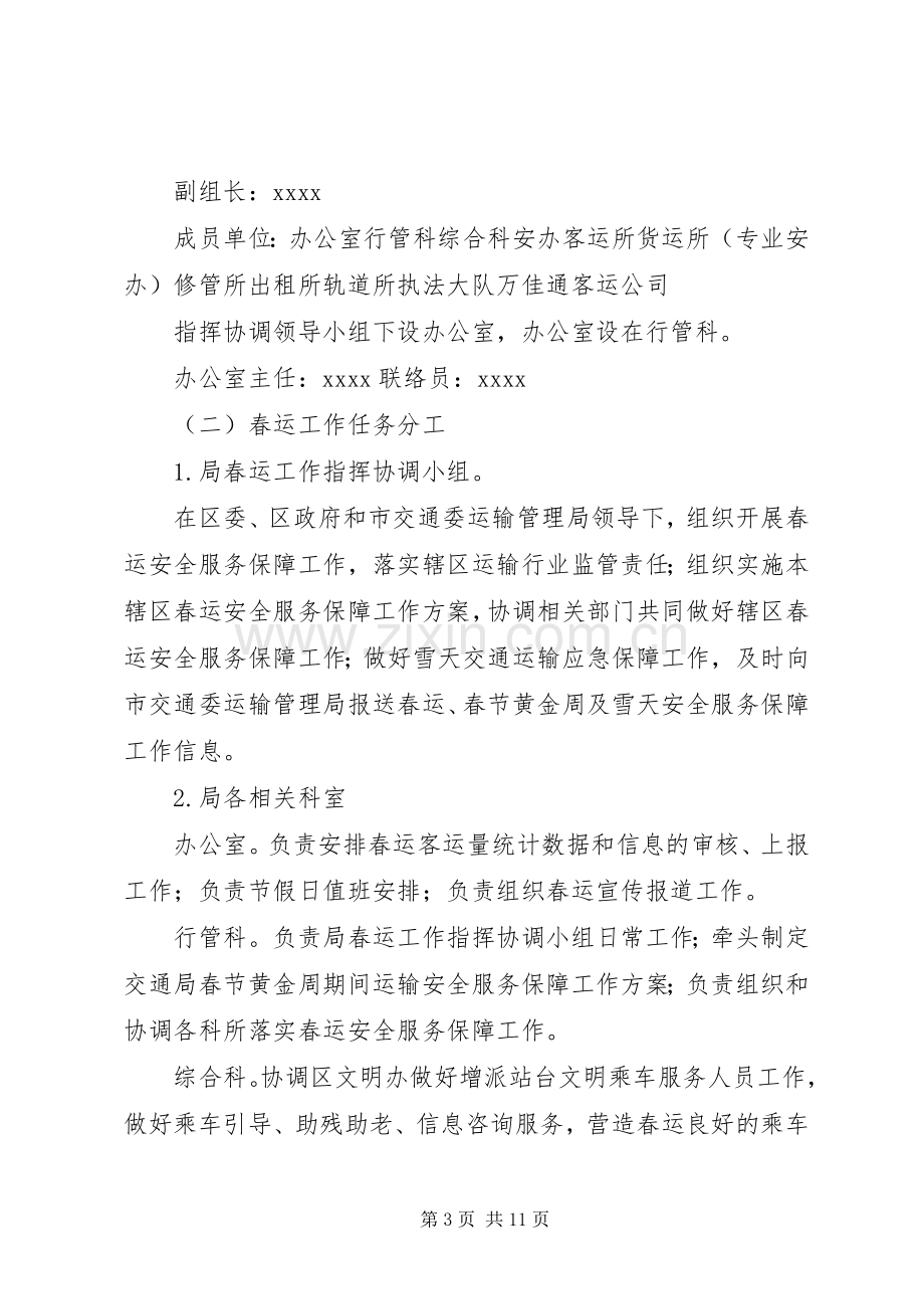 XX年春运安全服务保障工作实施方案.docx_第3页