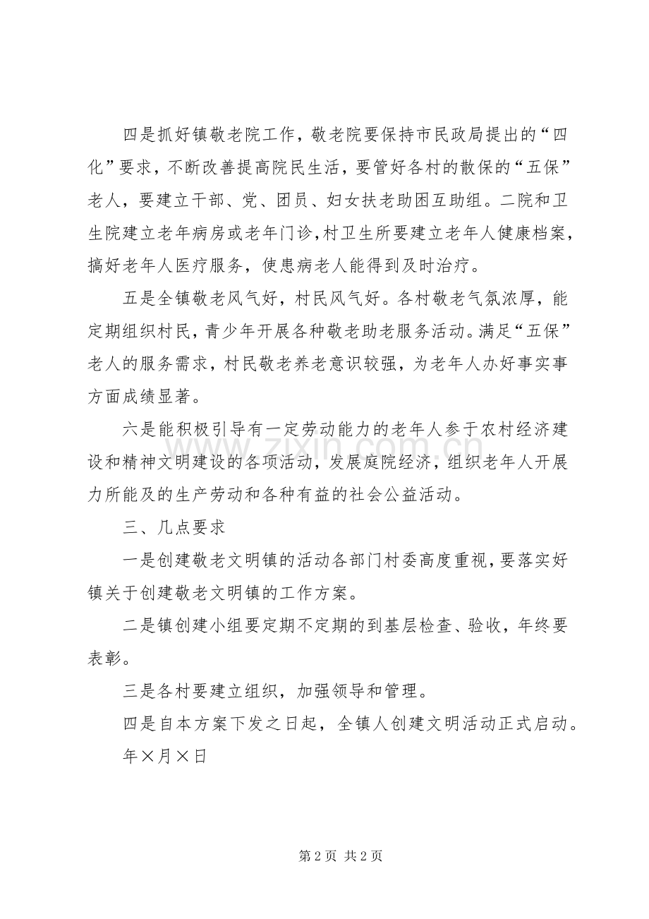 乡镇争创敬老文明镇活动实施方案 .docx_第2页