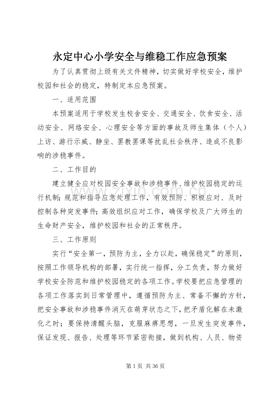 永定中心小学安全与维稳工作应急处置预案.docx_第1页