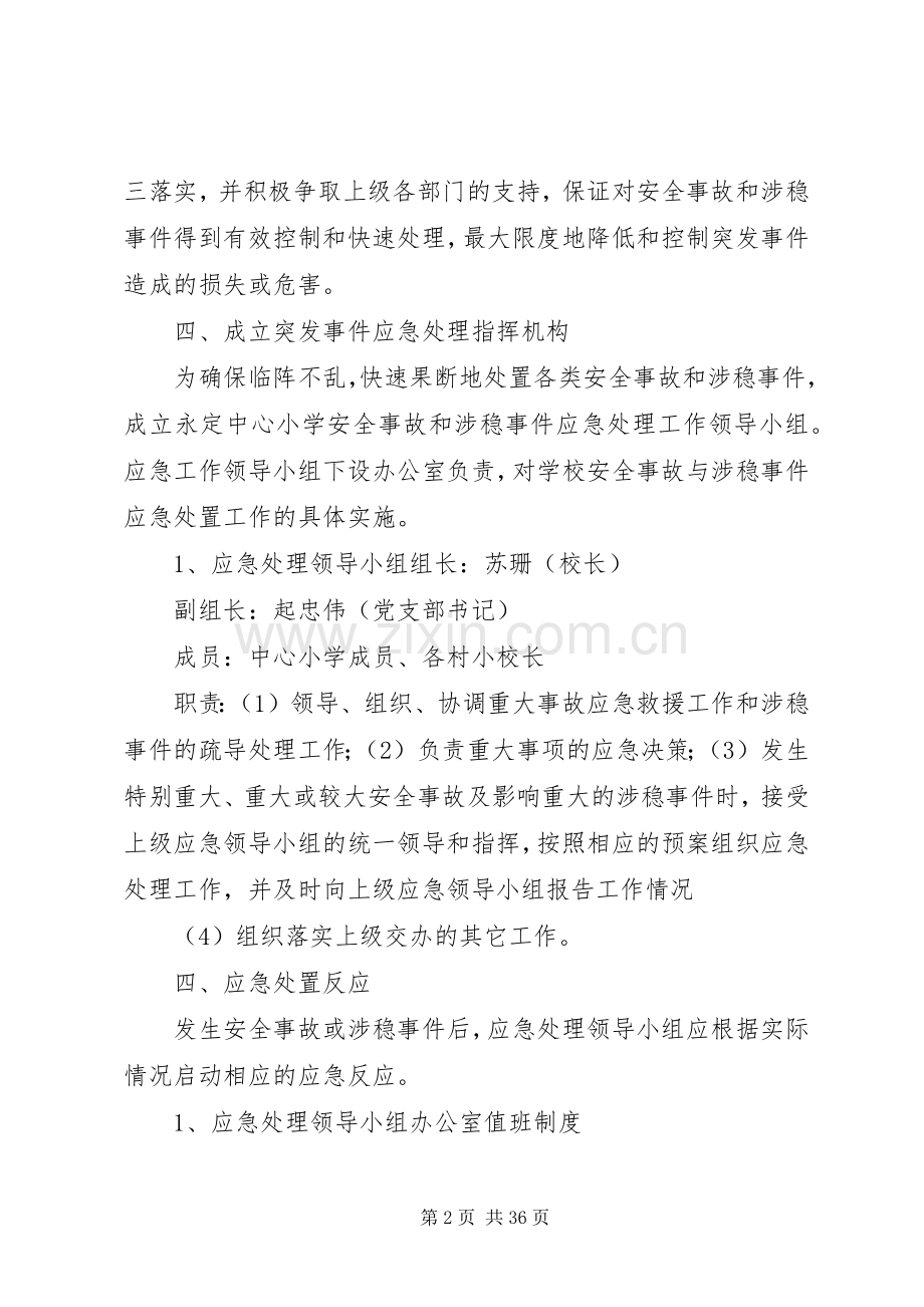 永定中心小学安全与维稳工作应急处置预案.docx_第2页