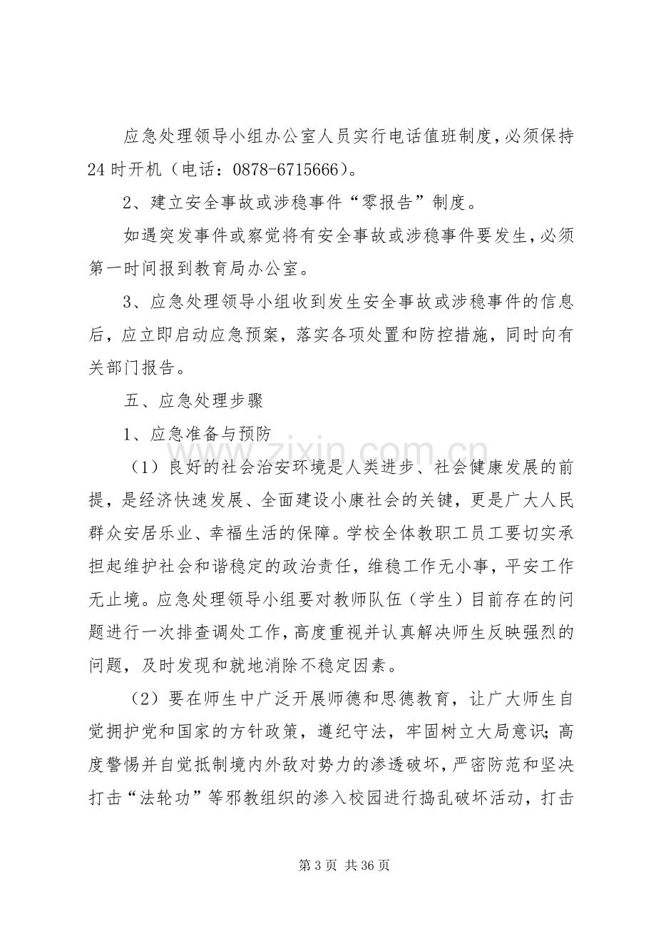 永定中心小学安全与维稳工作应急处置预案.docx_第3页