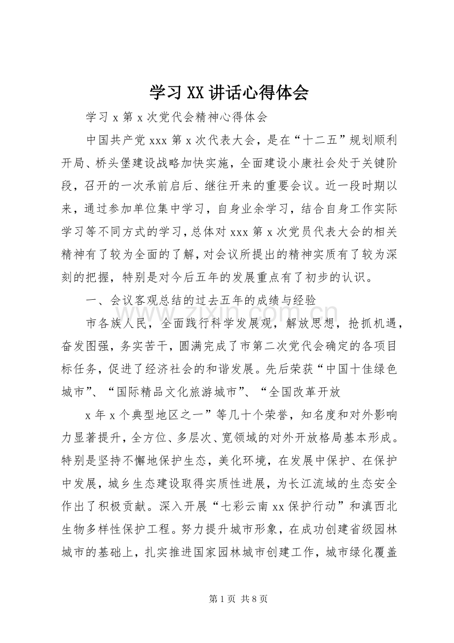 学习XX讲话心得体会_3.docx_第1页