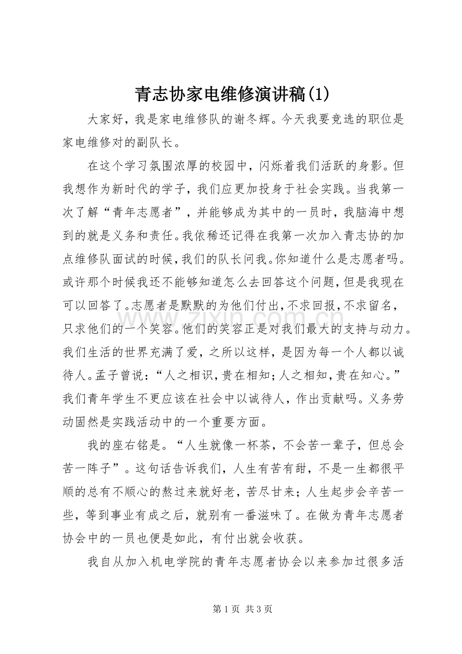 青志协家电维修演讲稿(1).docx_第1页