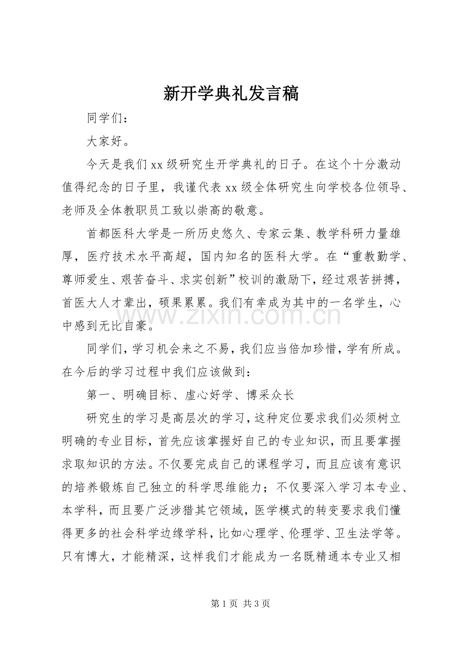 新开学典礼发言_1.docx_第1页