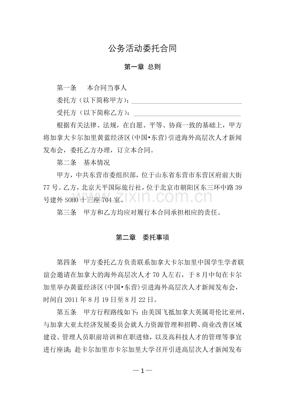 公务活动委托合同(加拿大).doc_第1页