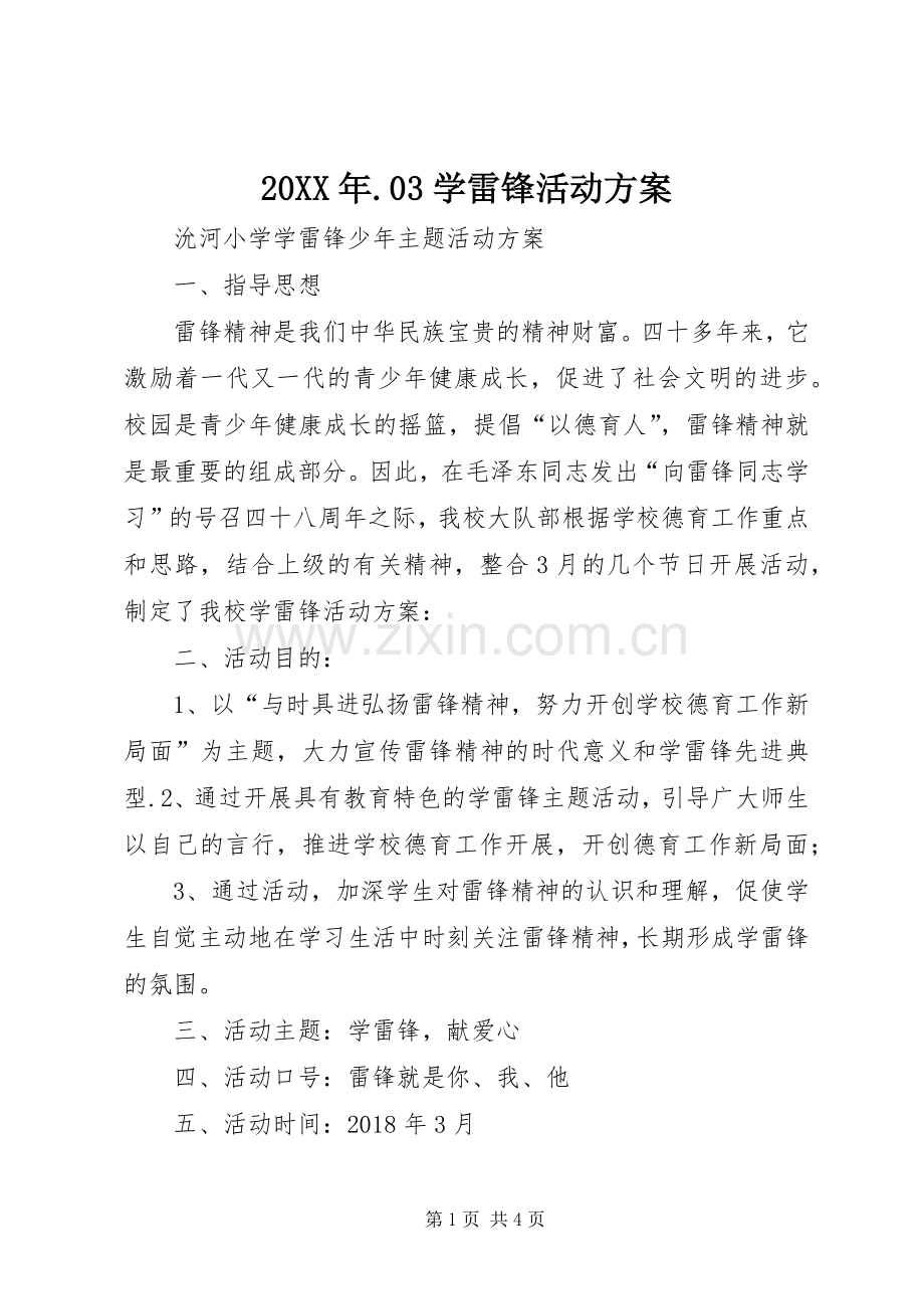 XX年.学雷锋活动实施方案 ().docx_第1页