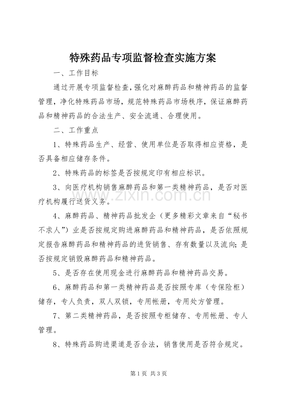 特殊药品专项监督检查方案.docx_第1页