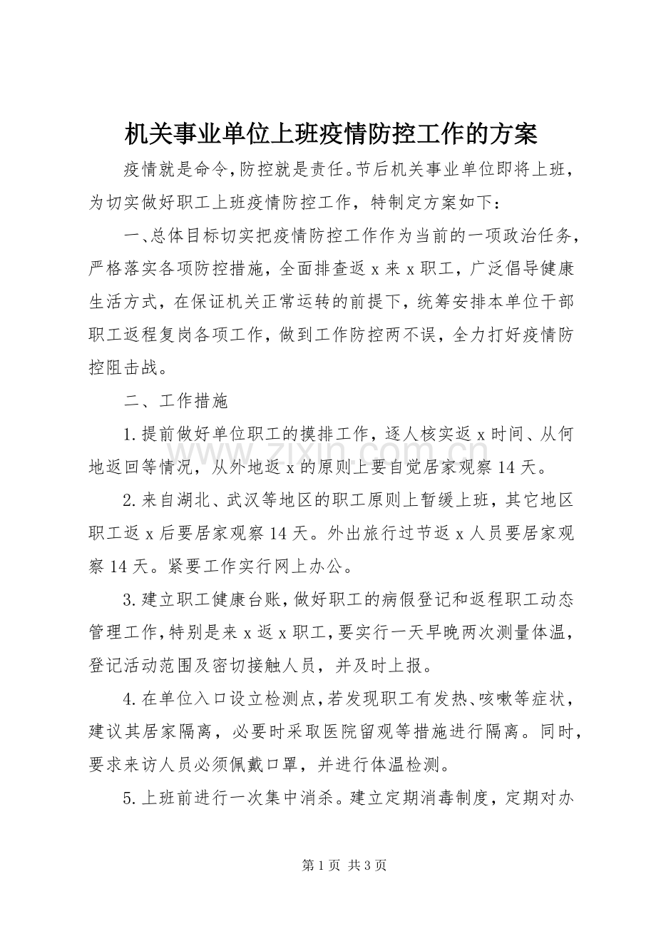 机关事业单位上班疫情防控工作的实施方案.docx_第1页