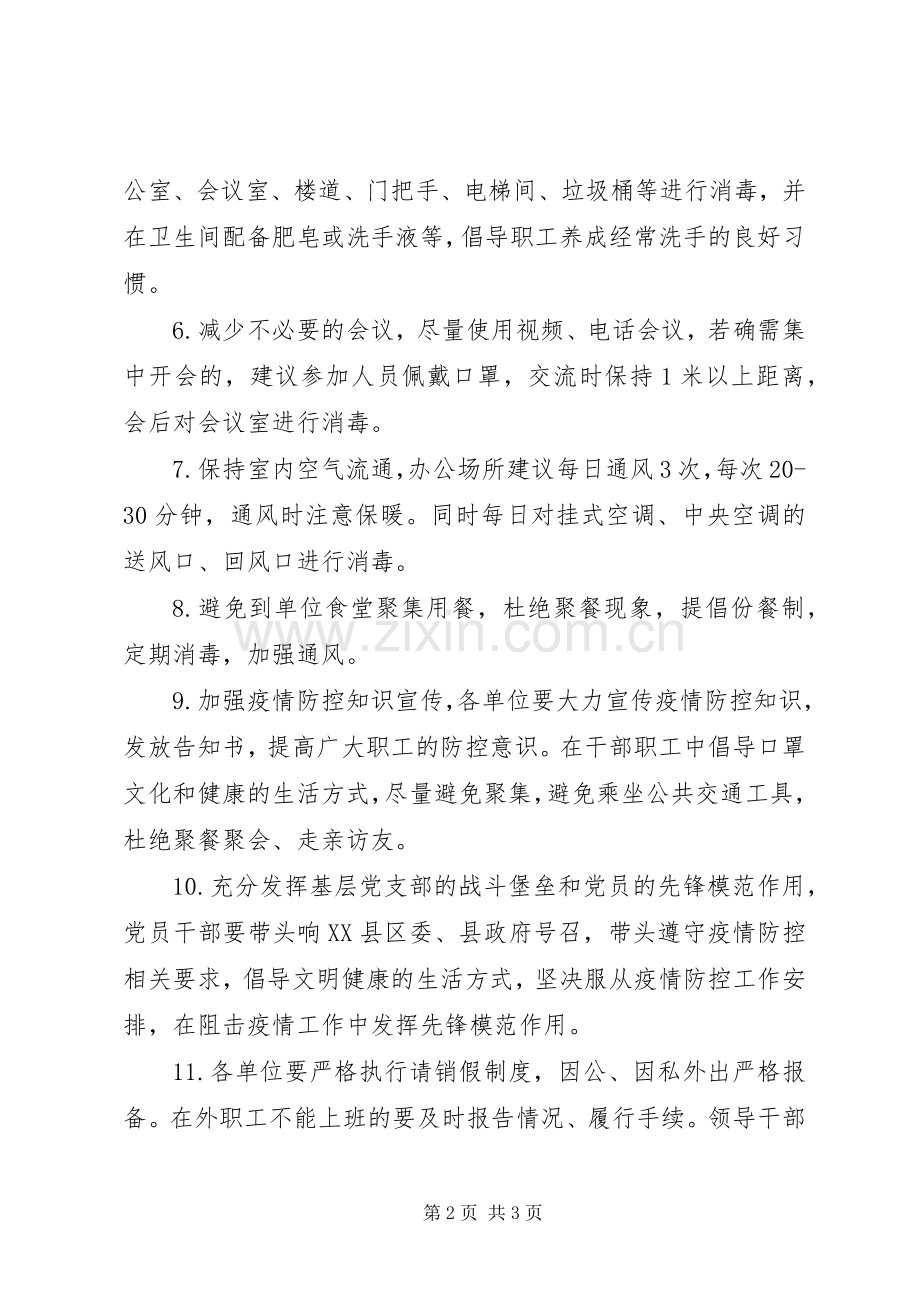 机关事业单位上班疫情防控工作的实施方案.docx_第2页