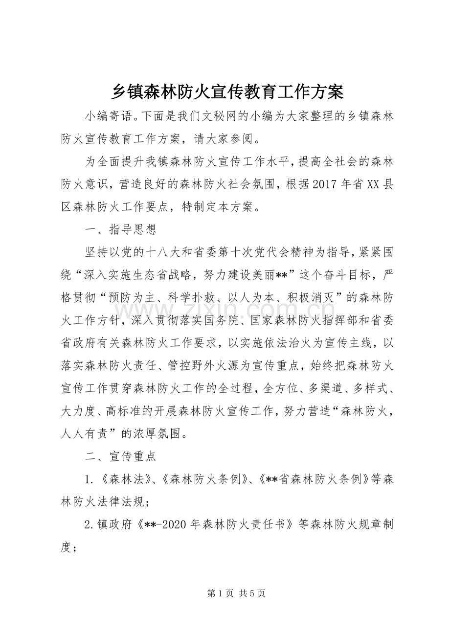 乡镇森林防火宣传教育工作实施方案.docx_第1页