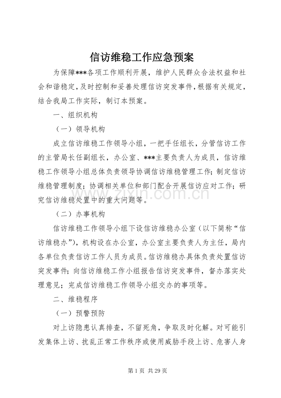 信访维稳工作应急处置预案.docx_第1页