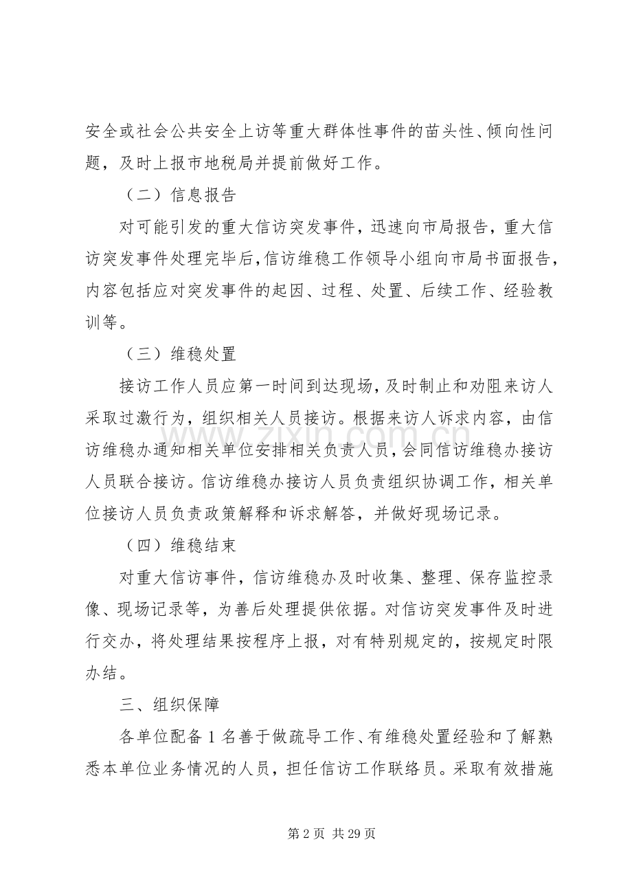 信访维稳工作应急处置预案.docx_第2页