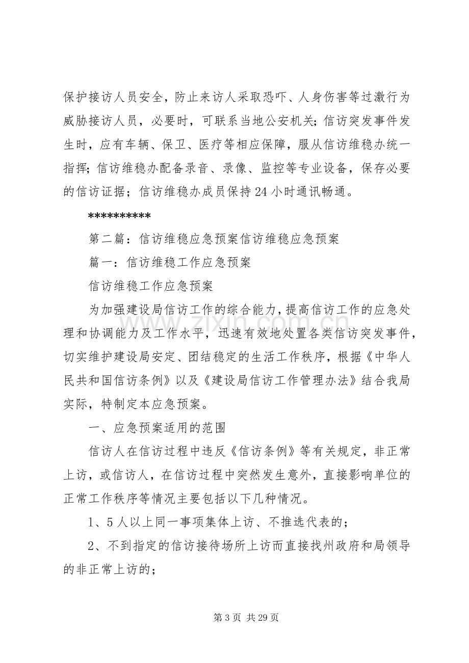 信访维稳工作应急处置预案.docx_第3页