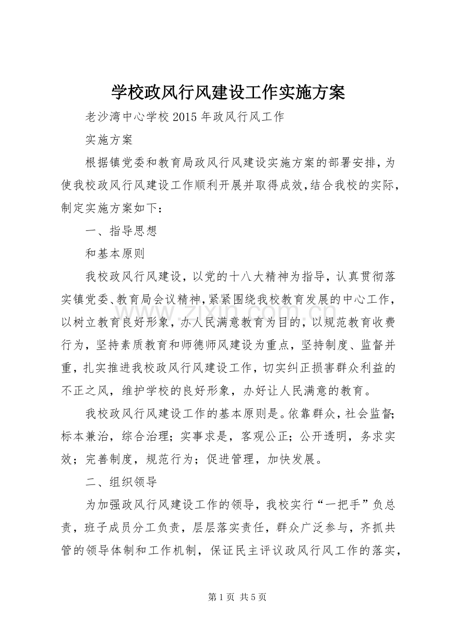 学校政风行风建设工作方案.docx_第1页