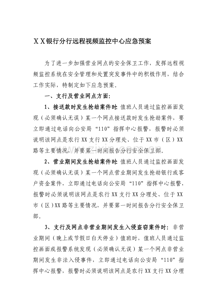 银行分行远程视频监控中心应急预案.doc_第1页