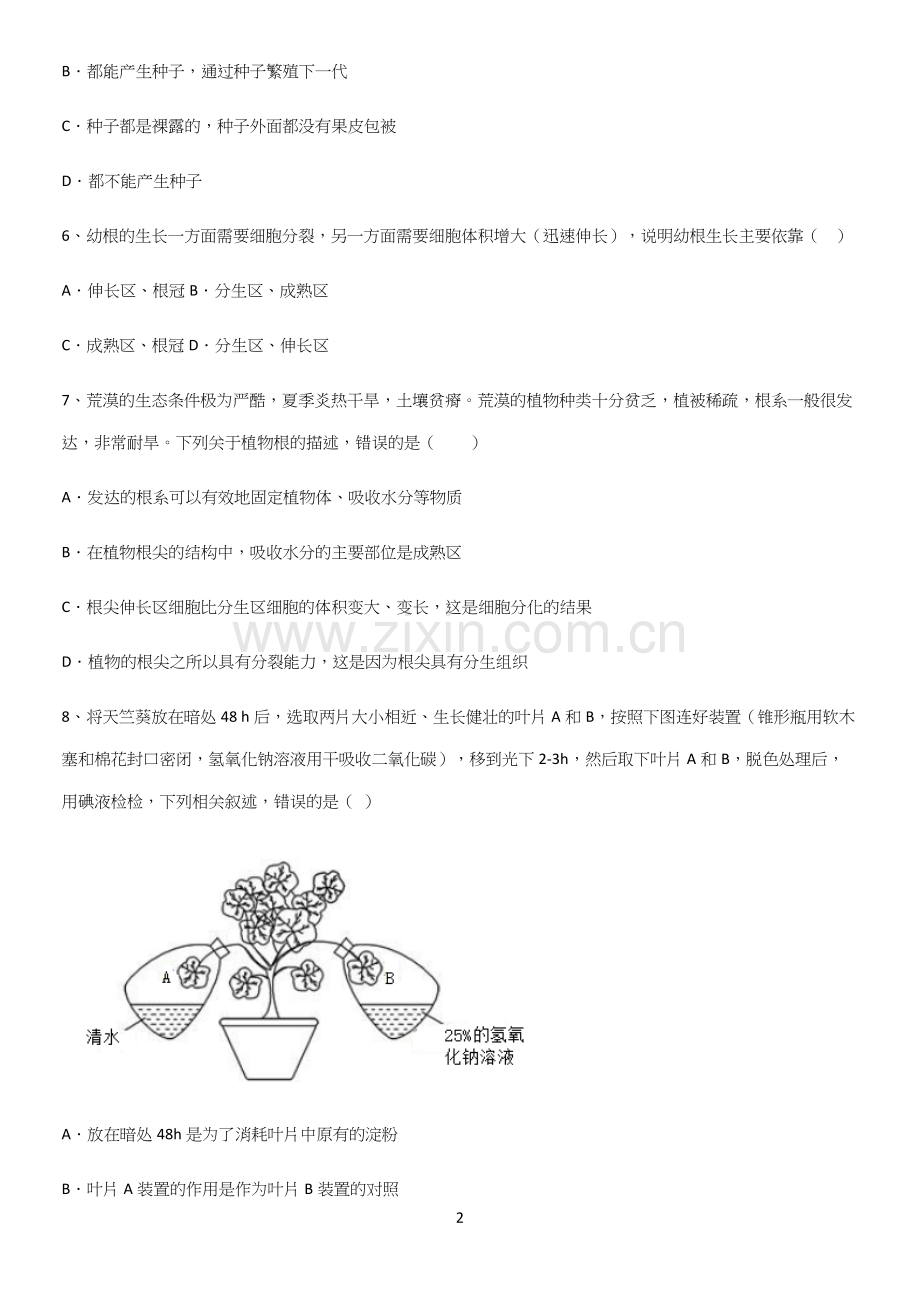 通用版初中生物七年级上册第三单元生物圈中的绿色植物知识点总结归纳.docx_第2页