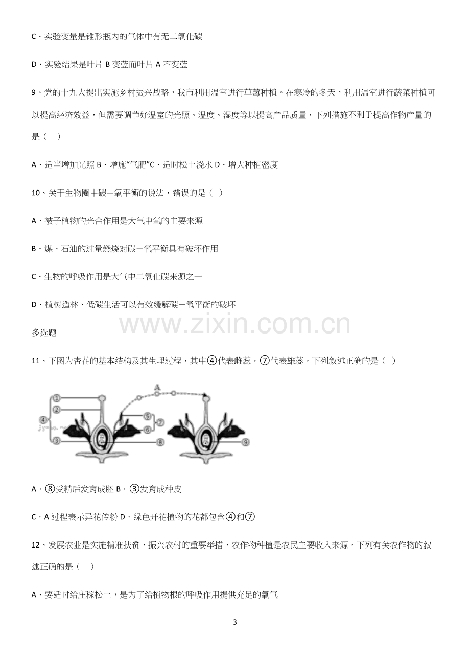 通用版初中生物七年级上册第三单元生物圈中的绿色植物知识点总结归纳.docx_第3页