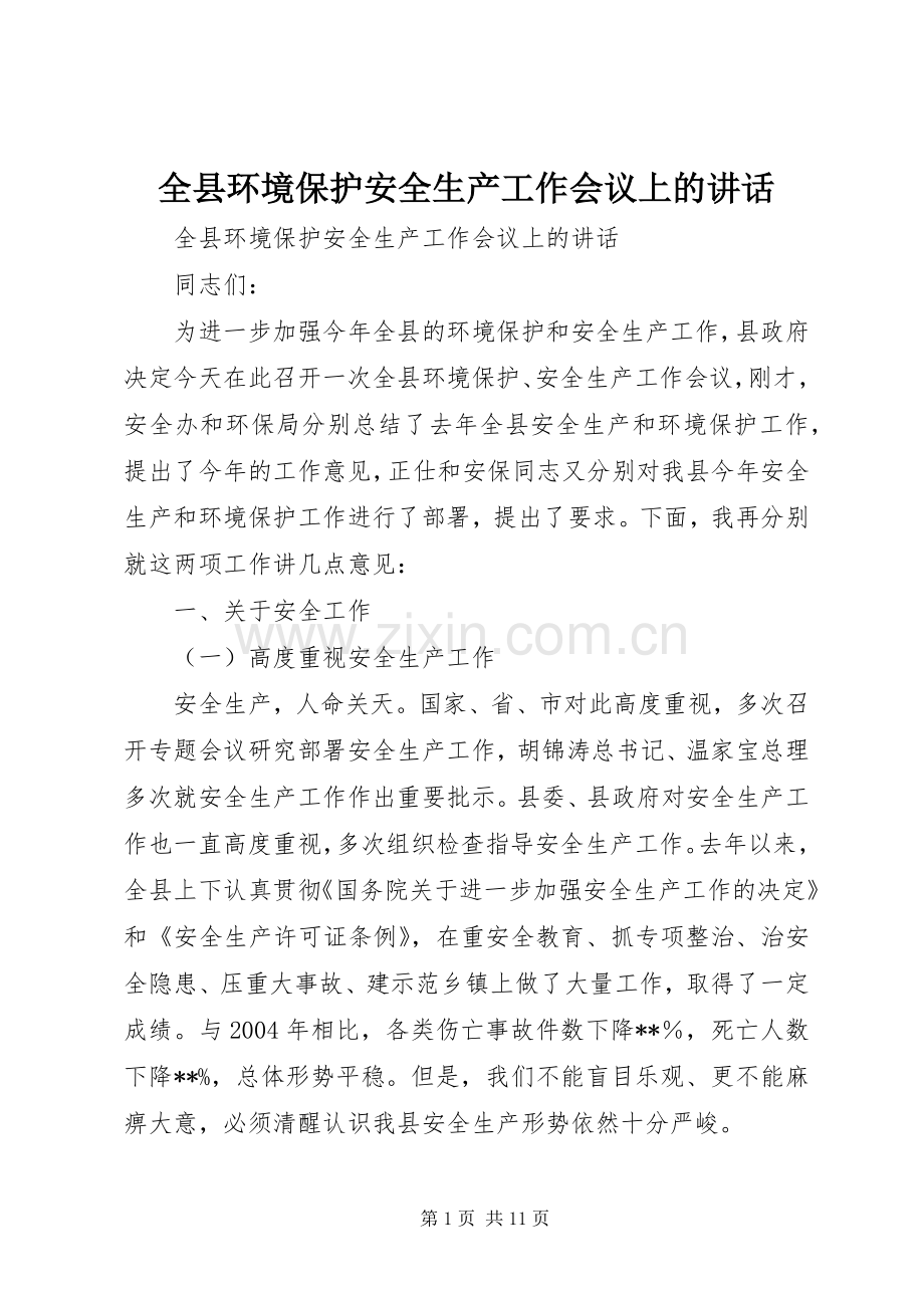 全县环境保护安全生产工作会议上的讲话.docx_第1页