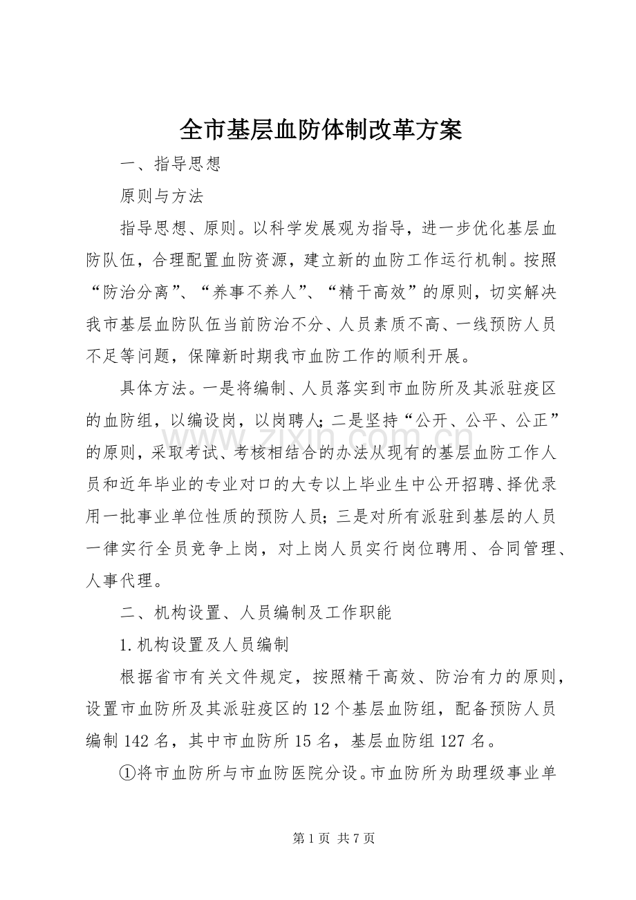 全市基层血防体制改革实施方案.docx_第1页