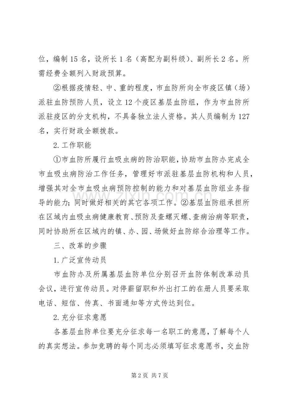 全市基层血防体制改革实施方案.docx_第2页