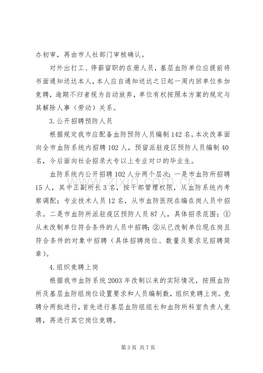 全市基层血防体制改革实施方案.docx_第3页