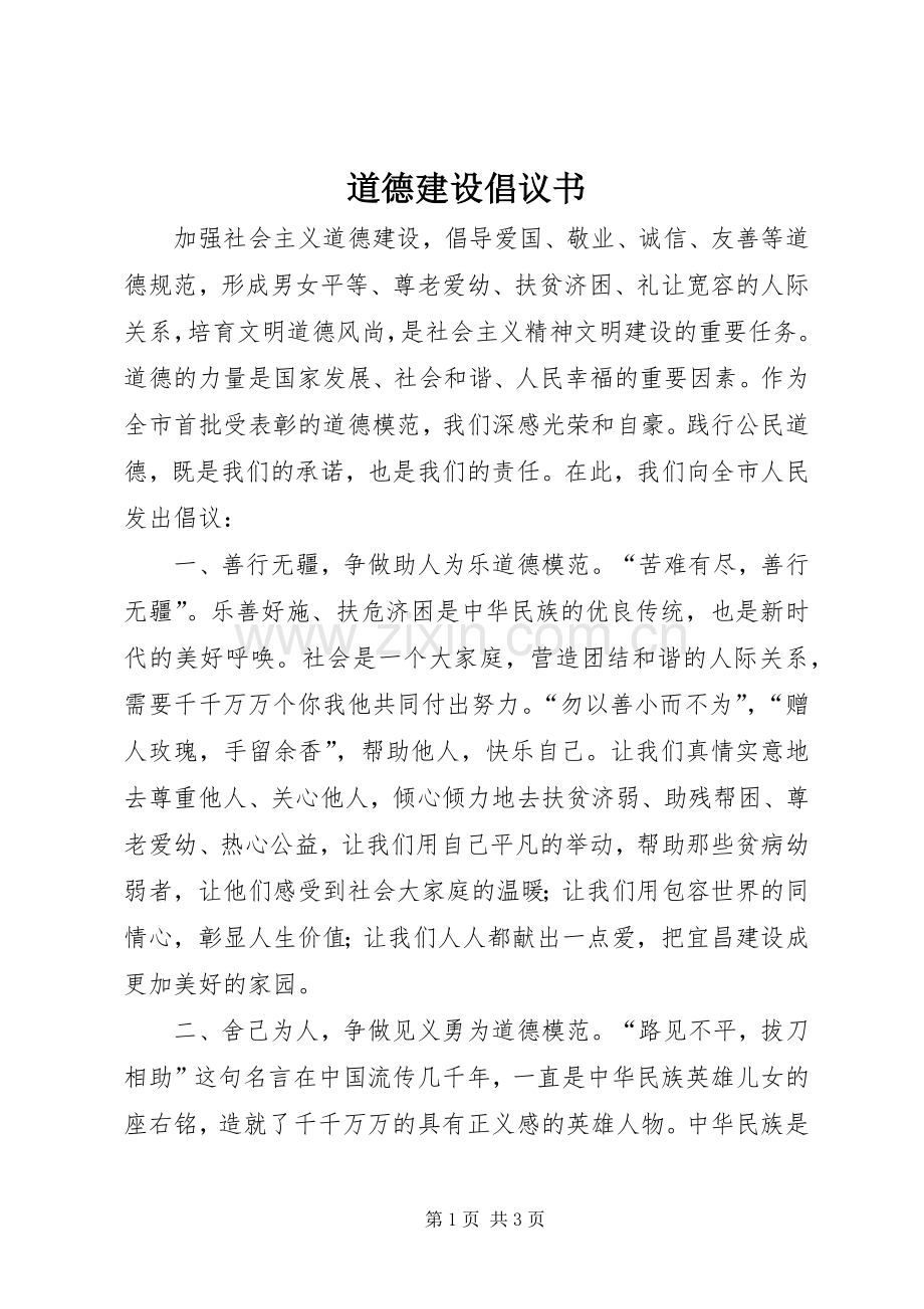 道德建设倡议书.docx_第1页