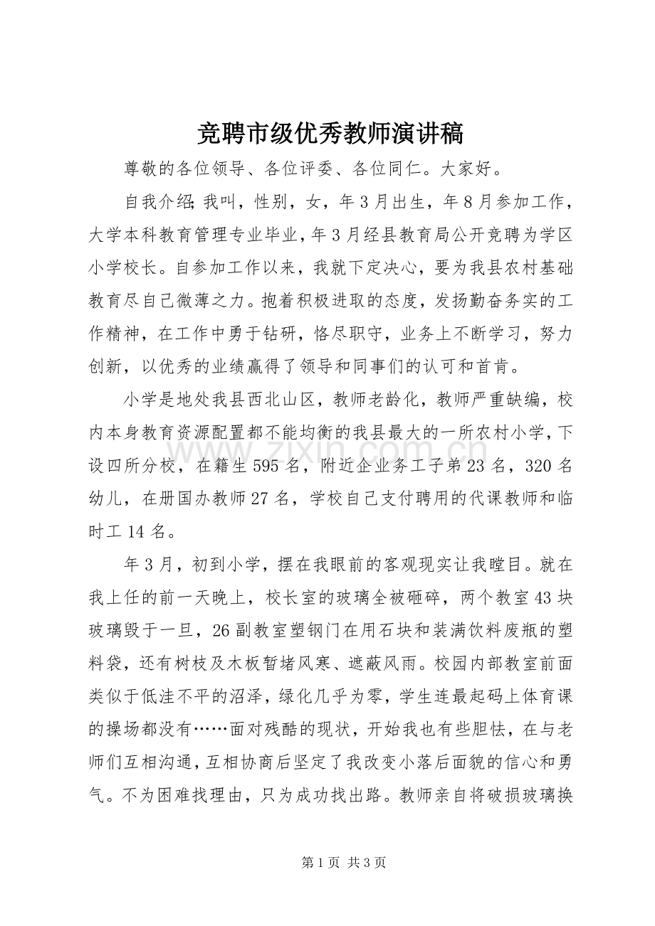 竞聘市级优秀教师演讲稿.docx_第1页