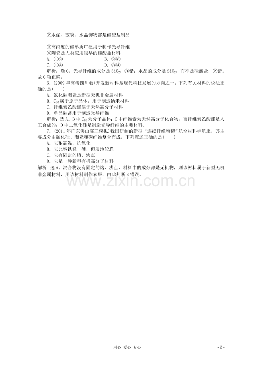 【优化方案】2012高考化学总复习-第4章第一节达标突破训练-新人教版.doc_第2页