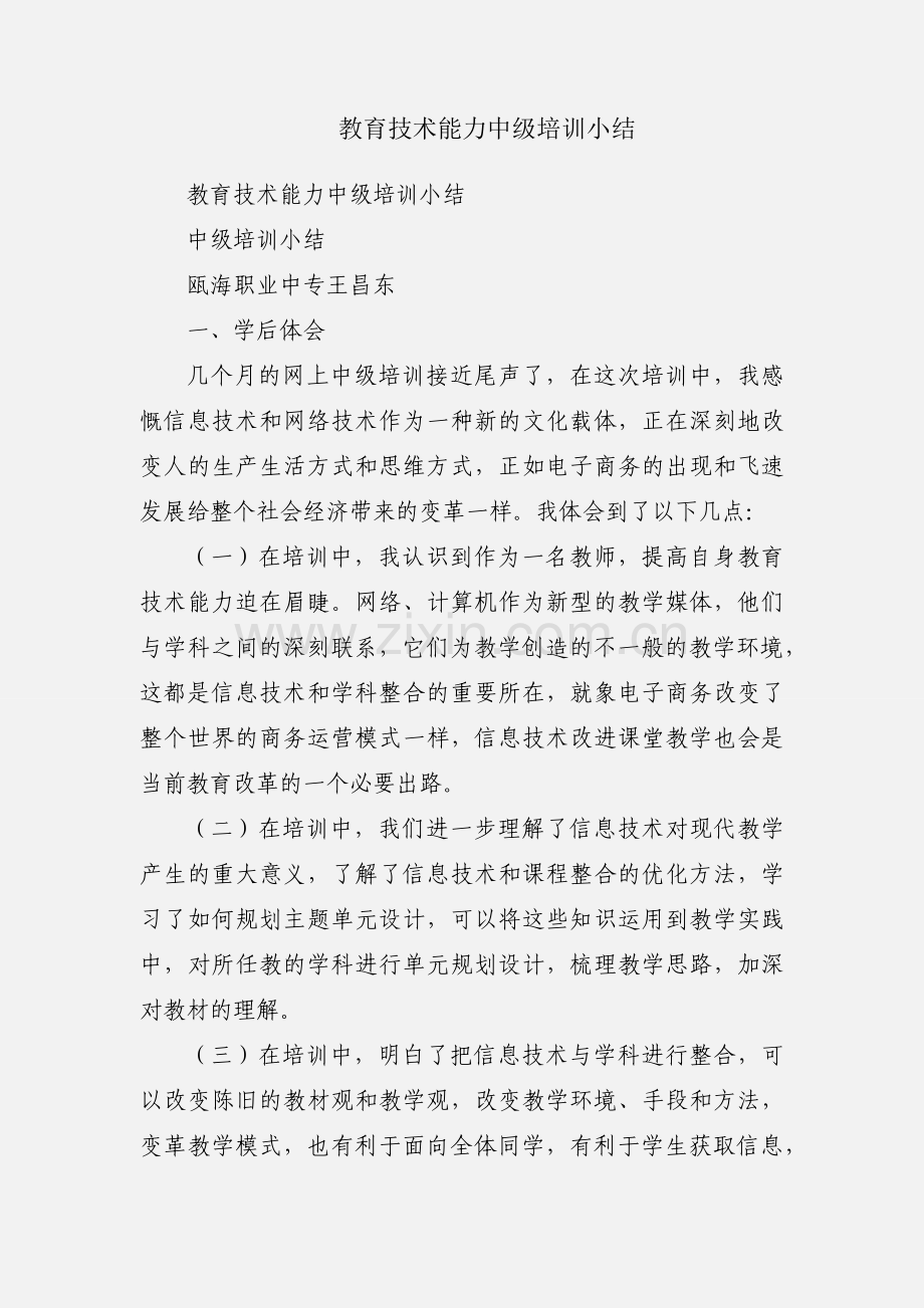 教育技术能力中级培训小结.docx_第1页