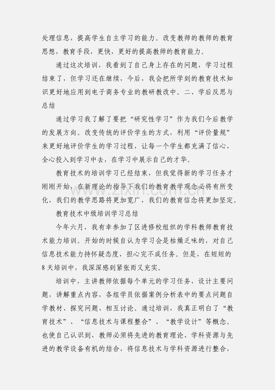 教育技术能力中级培训小结.docx_第2页