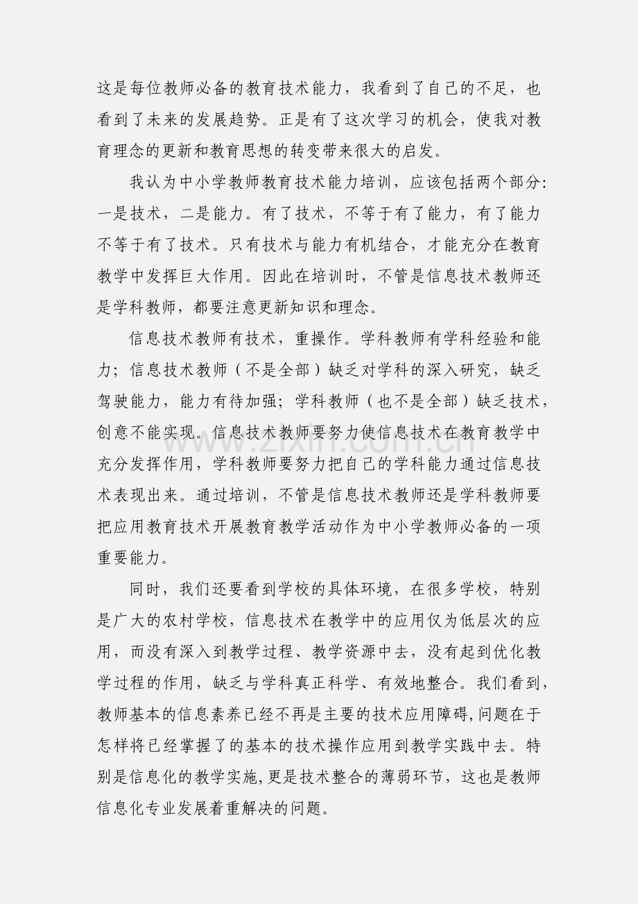 教育技术能力中级培训小结.docx_第3页