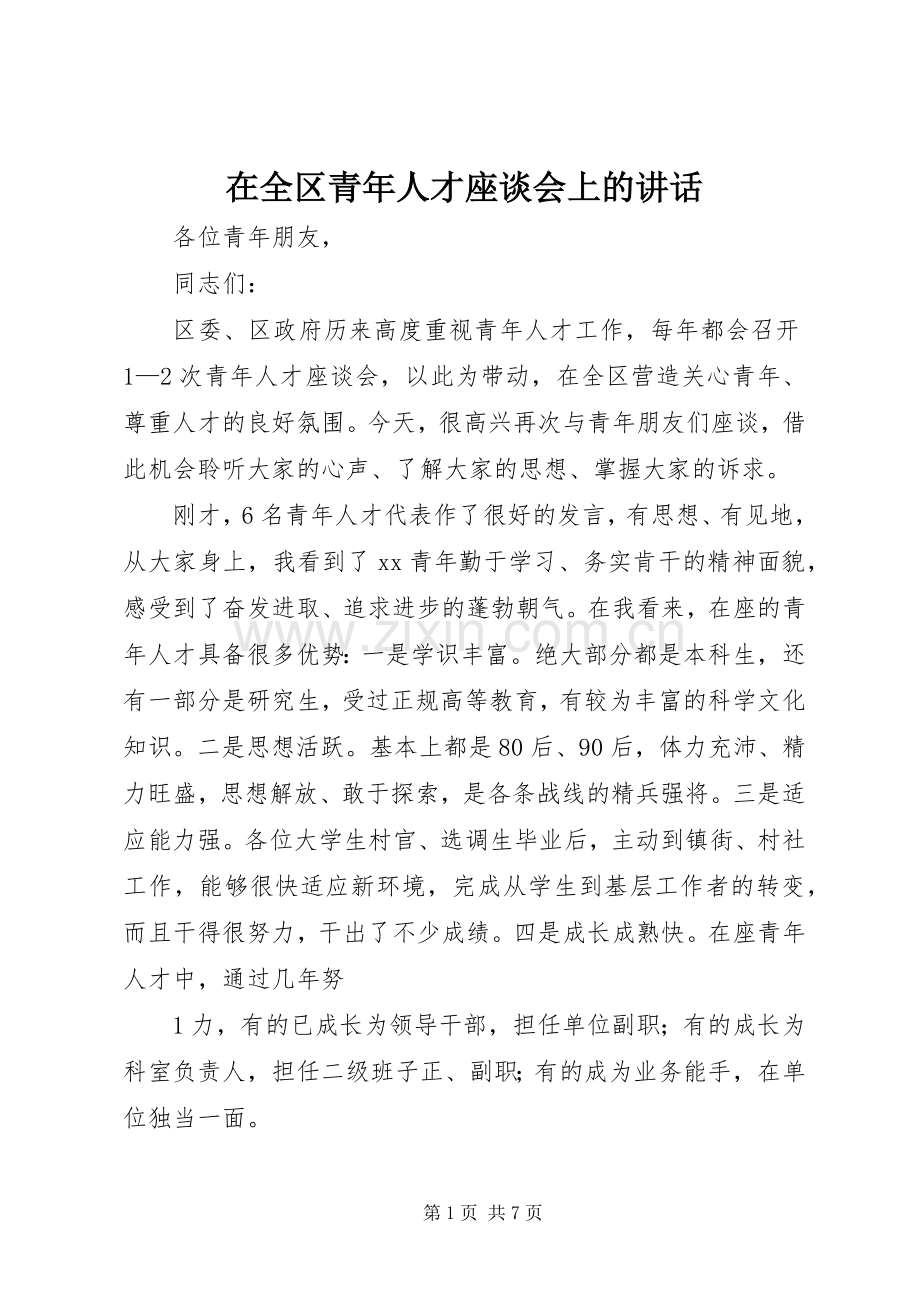 在全区青年人才座谈会上的讲话.docx_第1页