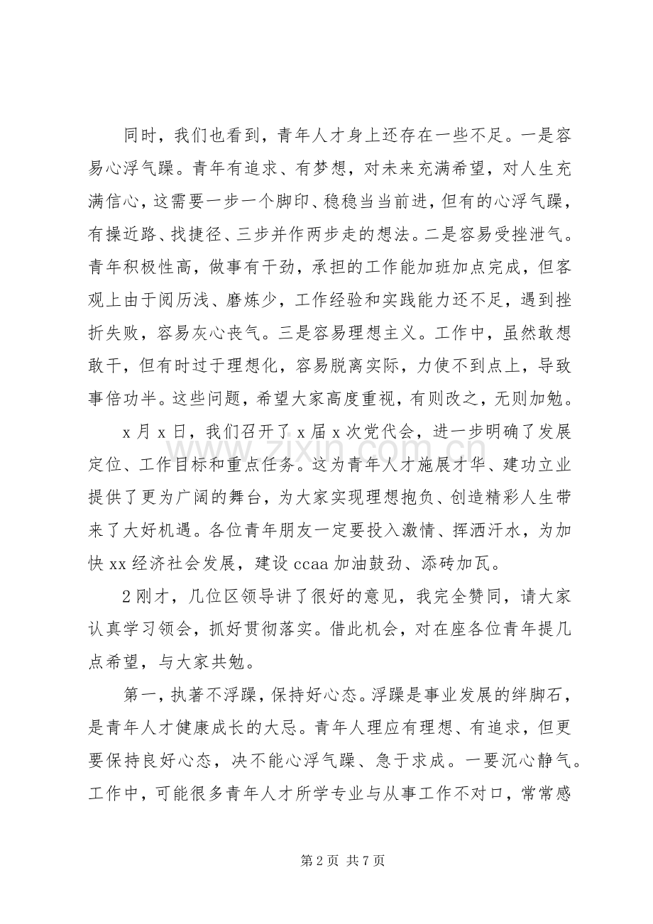 在全区青年人才座谈会上的讲话.docx_第2页