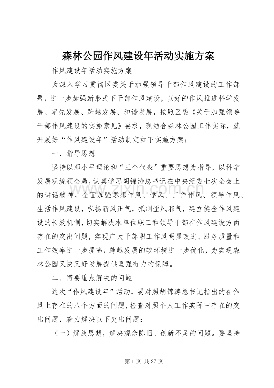 森林公园作风建设年活动方案.docx_第1页