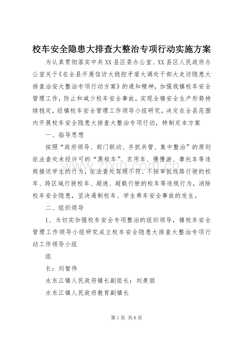 校车安全隐患大排查大整治专项行动方案.docx_第1页