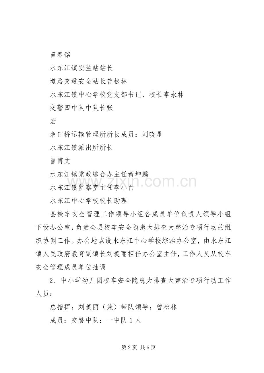 校车安全隐患大排查大整治专项行动方案.docx_第2页