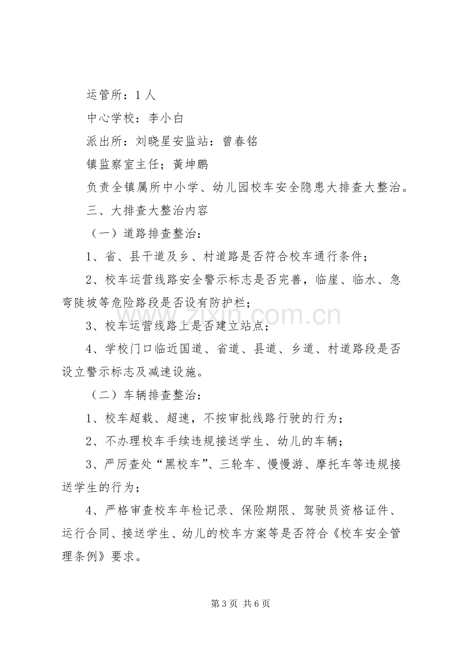 校车安全隐患大排查大整治专项行动方案.docx_第3页