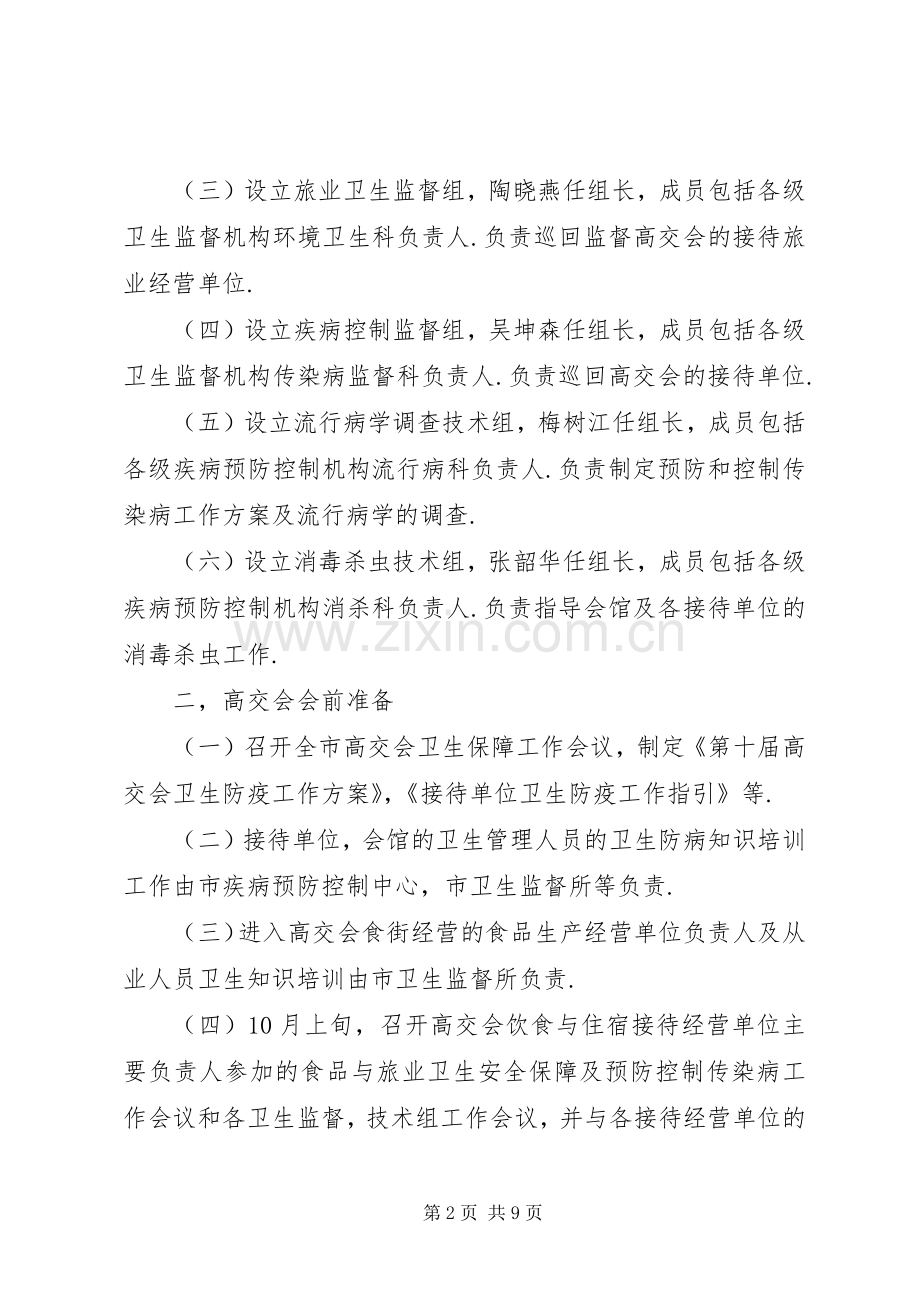 第XX届高交会卫生防疫工作实施方案.docx_第2页