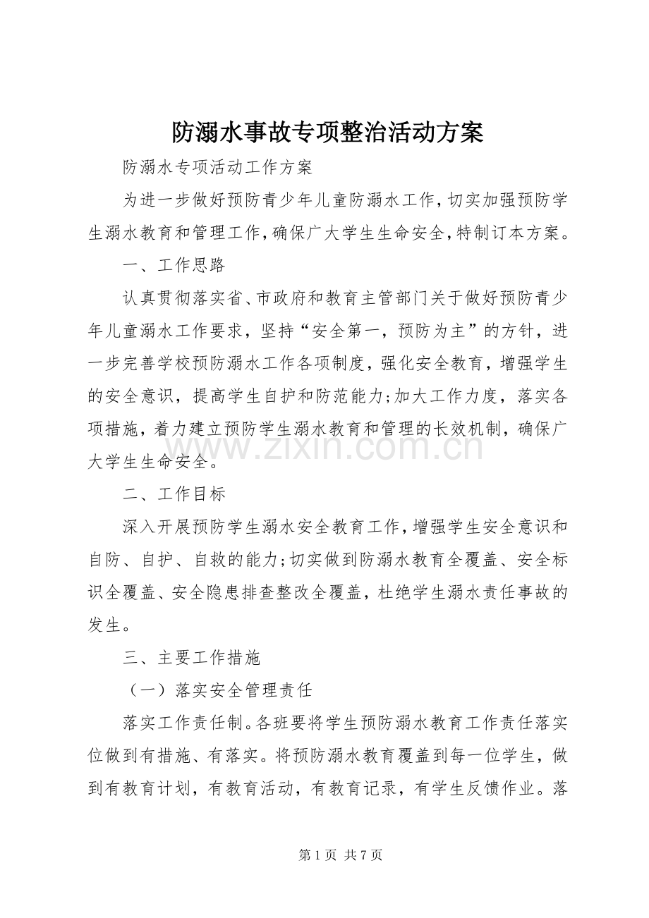 防溺水事故专项整治活动实施方案 .docx_第1页