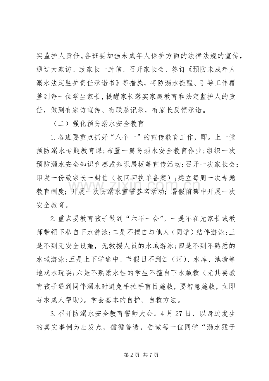 防溺水事故专项整治活动实施方案 .docx_第2页