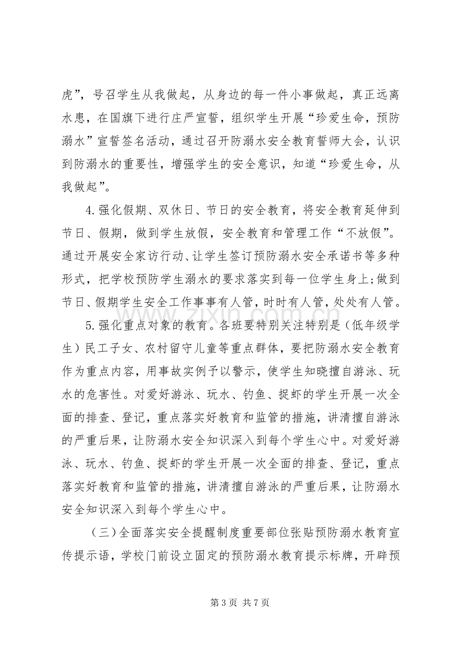 防溺水事故专项整治活动实施方案 .docx_第3页