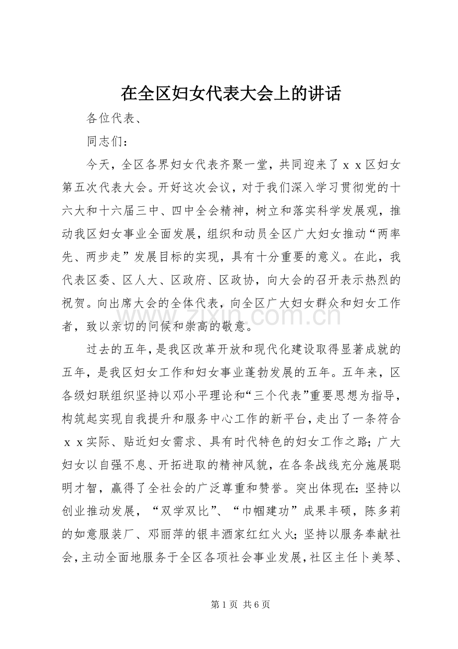 在全区妇女代表大会上的讲话.docx_第1页