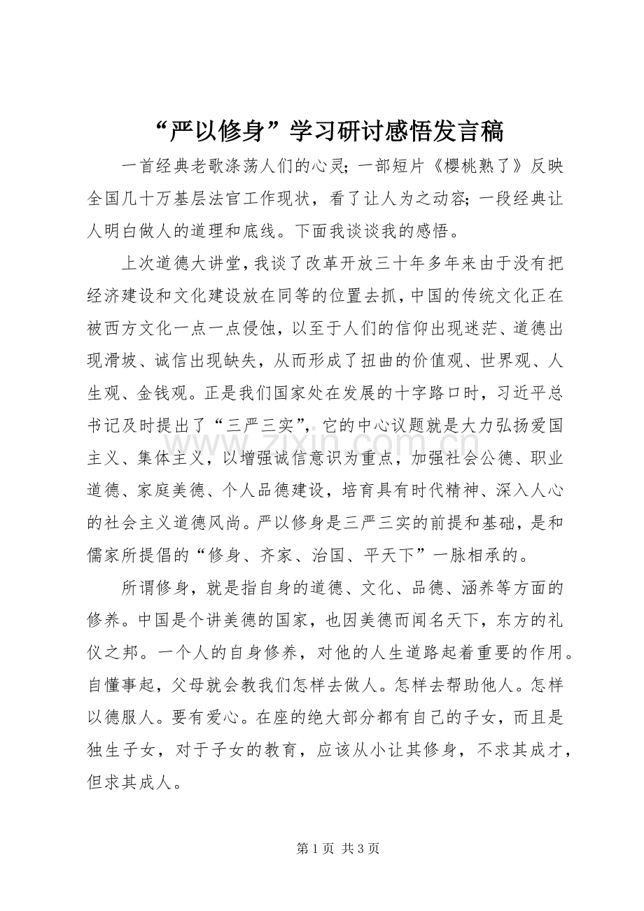 “严以修身”学习研讨感悟发言.docx_第1页