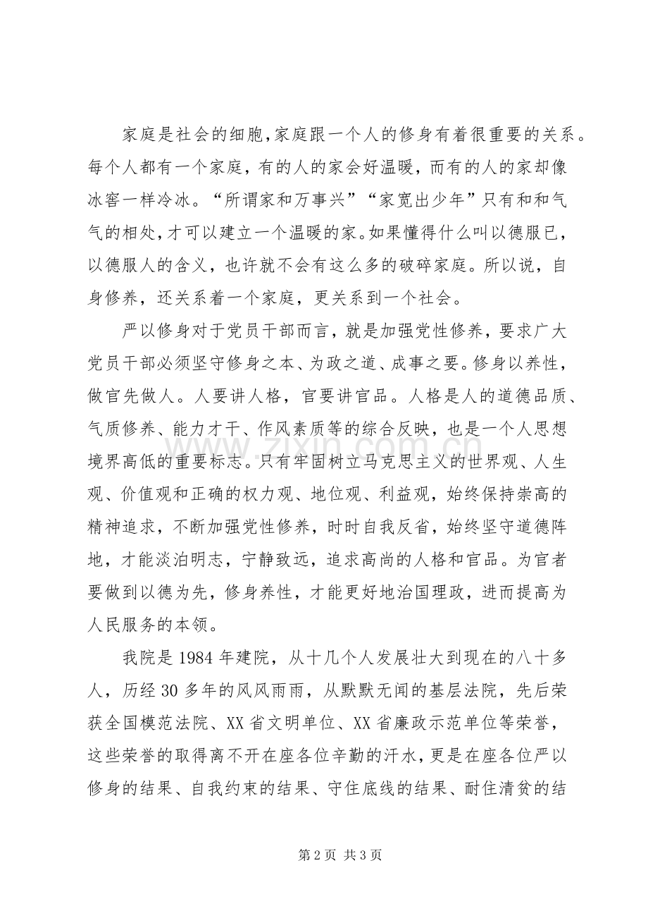 “严以修身”学习研讨感悟发言.docx_第2页