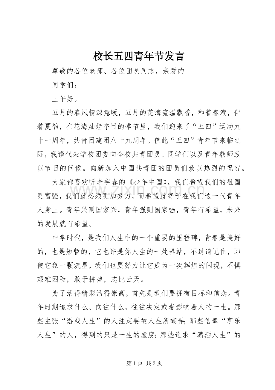 校长五四青年节发言.docx_第1页