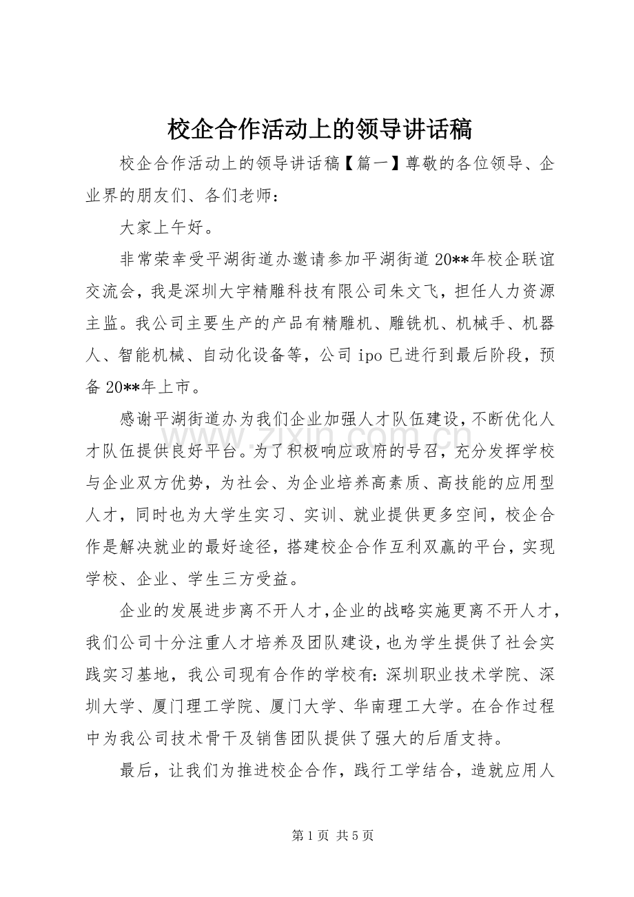 校企合作活动上的领导讲话稿.docx_第1页