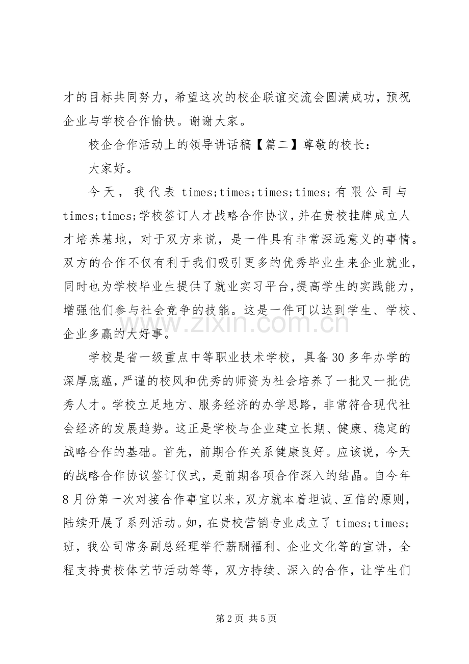 校企合作活动上的领导讲话稿.docx_第2页