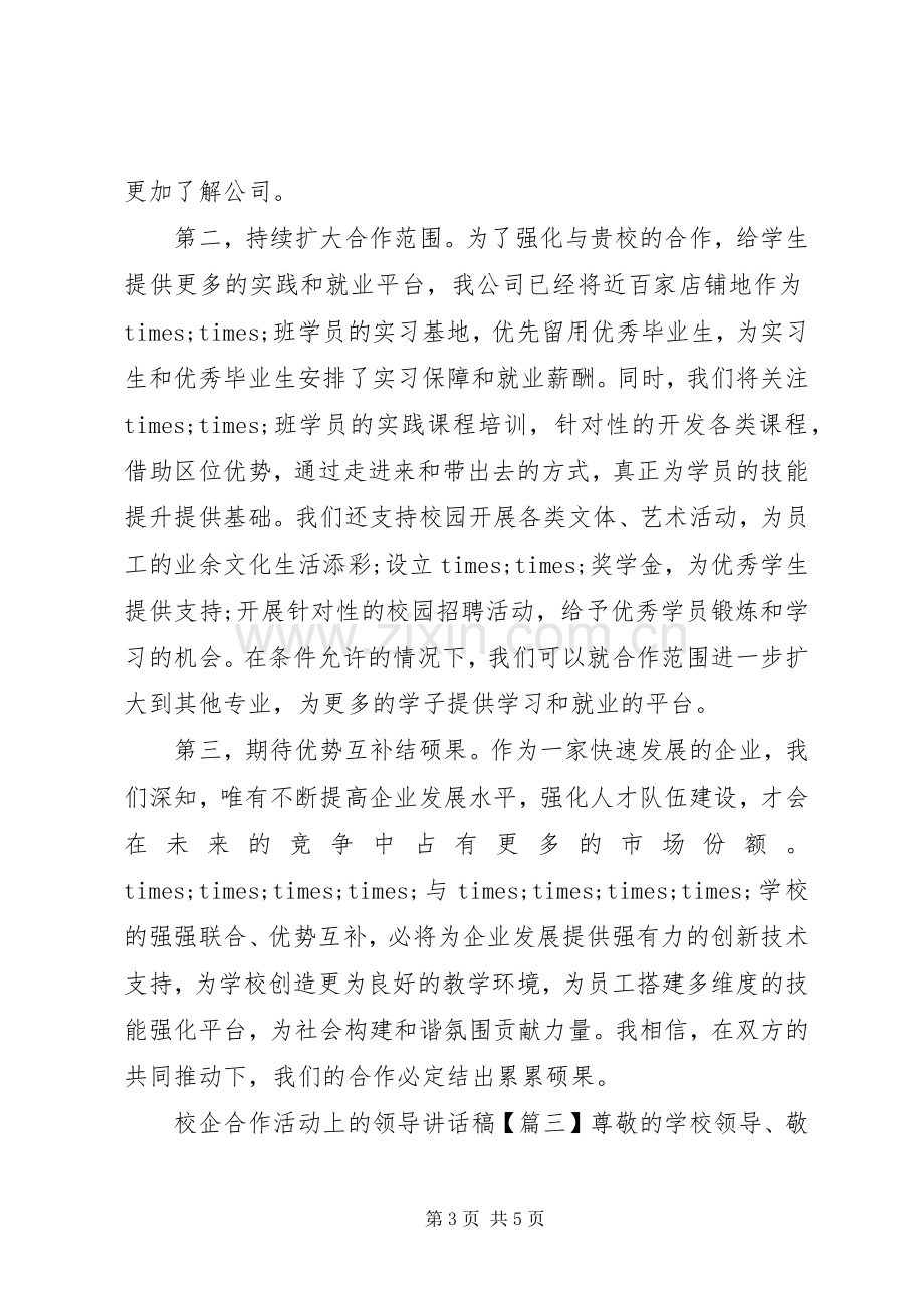 校企合作活动上的领导讲话稿.docx_第3页