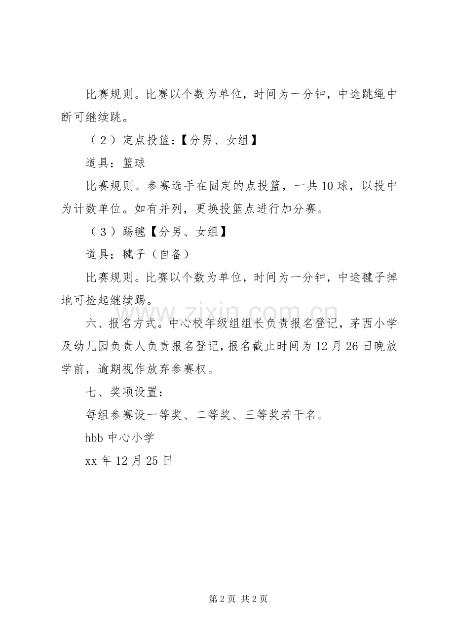 学校“庆元旦、迎新春”活动实施方案.docx_第2页