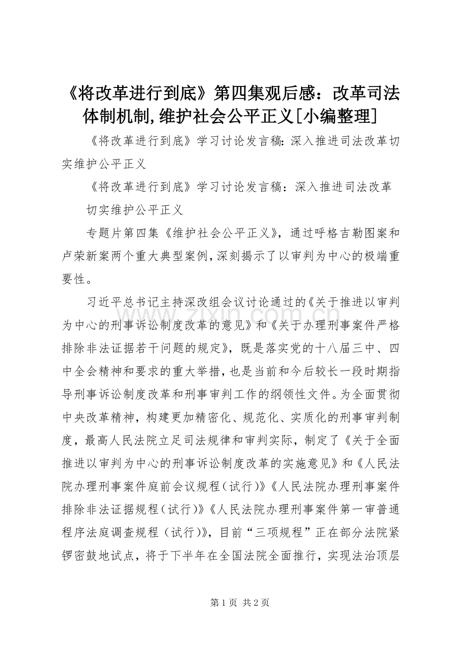 《将改革进行到底》第四集观后感：改革司法体制机制,维护社会公平正义[小编整理] .docx_第1页